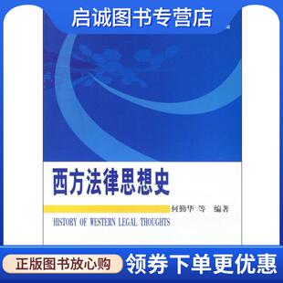 周伟文 李桂林 科学出版 现货直发西方法律思想史 社 9787030259448 何勤华 著 正版 朱晓喆
