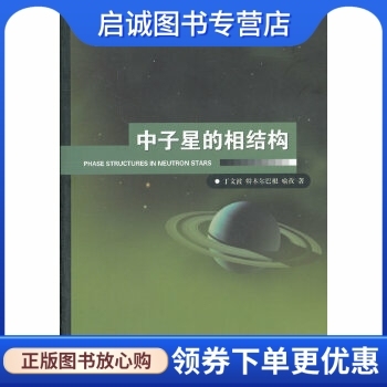 正版现货直发中子星的相结构,丁文波,特木尔巴根,喻孜,吉林大学出版社9787560183282