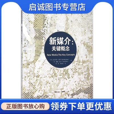 正版现货直发复旦新闻与传播学译库新媒介:关键概念 (英)盖恩,(英)比尔　著,刘君,周竞男　译 9787309114959 复旦大学出版社