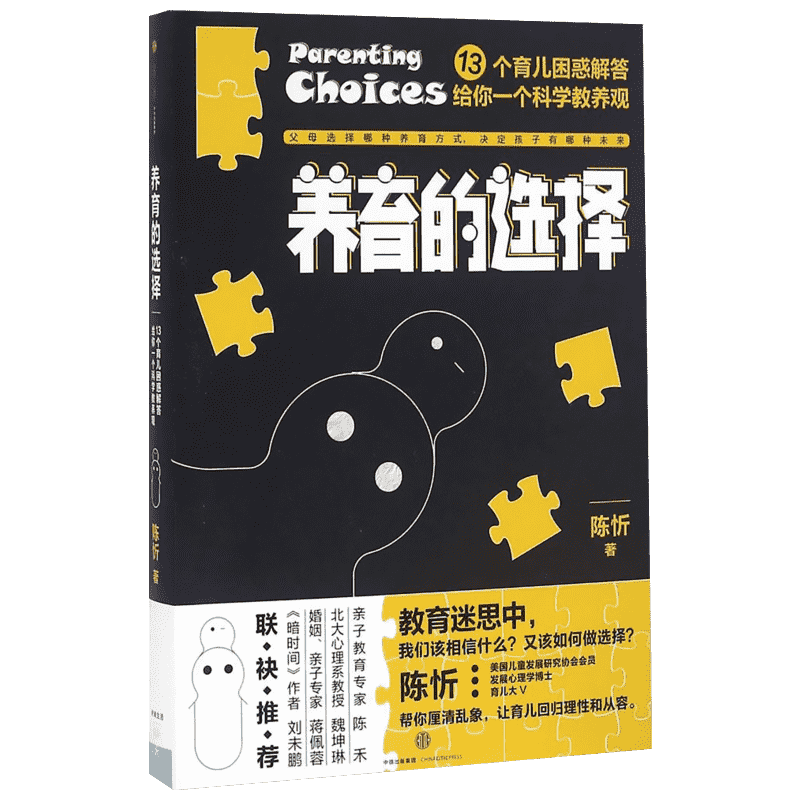 养育的选择 陈忻 著 妇幼保健 生活 中信出版社