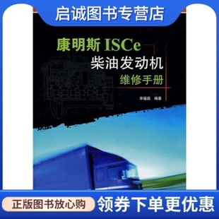 社 现货直发 著 康明斯ISCe柴油发动机维修手册 中国电力出版 正版 宋福昌 9787508359533