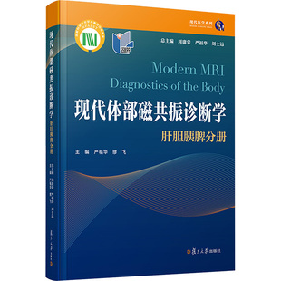 现货直发现代体部磁共振诊断学 复旦大学出版 肝胆胰脾分册 生活 社 影像学 正版