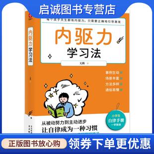 古吴轩出版 正版 9787554622384 无隅 社 现货直发内驱力学习法