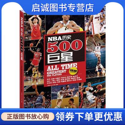 正版现货直发NBA历史500巨星 《扣篮SLAM》杂志　编著 9787544725934 译林出版社