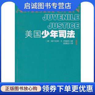 富兰克林·E.齐姆林 著 中国人民公安大学出版 现货直发美国少年司法 社 9787565301766 美 译 正版 高维俭