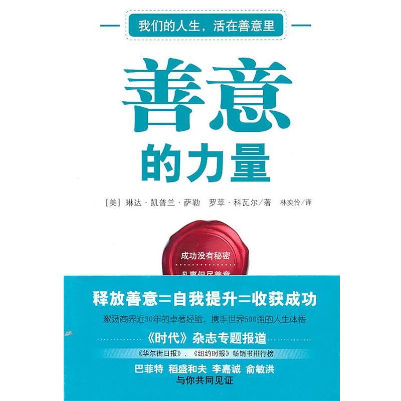 正版现货直发善意的力量 (美)萨勒(Thaler,L.K),(美)科瓦尔(Koval,R.)　著,林奕伶　译 9787507422825 中国城市出版社