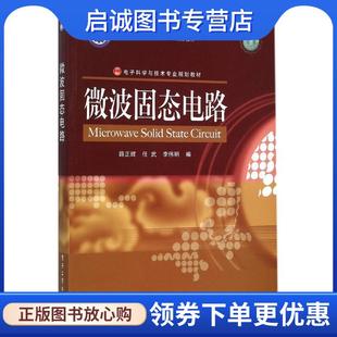 正版现货直发微波固态电路 薛正辉,任伟,李伟明 编 9787121268502 电子工业出版社