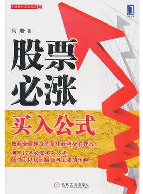 正版股票必涨买入公式 何岩 9787111326687 机械工业出版社