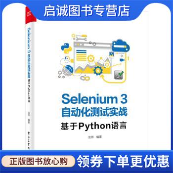 正版现货直发Selenium3自动化测试实战――基于Python语言 虫师 著 9787121369247 电子工业出版社