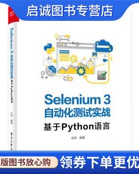 正版现货直发Selenium3自动化测试实战――基于Python语言 虫师 著 9787121369247 电子工业出版社