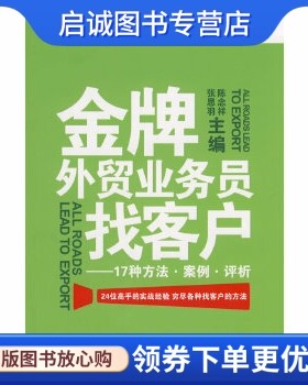 正版现货直发金牌外贸业务员找客户:17种方法案例评析 陈念祥，张思羽  主编 中国海关出版社 9787801655431