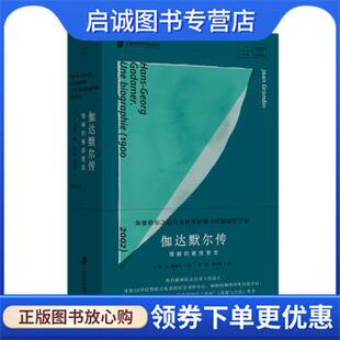 加 让·格朗丹 上海社会科学院出版 现货直发伽达默尔传：理解 社 9787552029956 善良意志 胡成恩 正版 黄旺