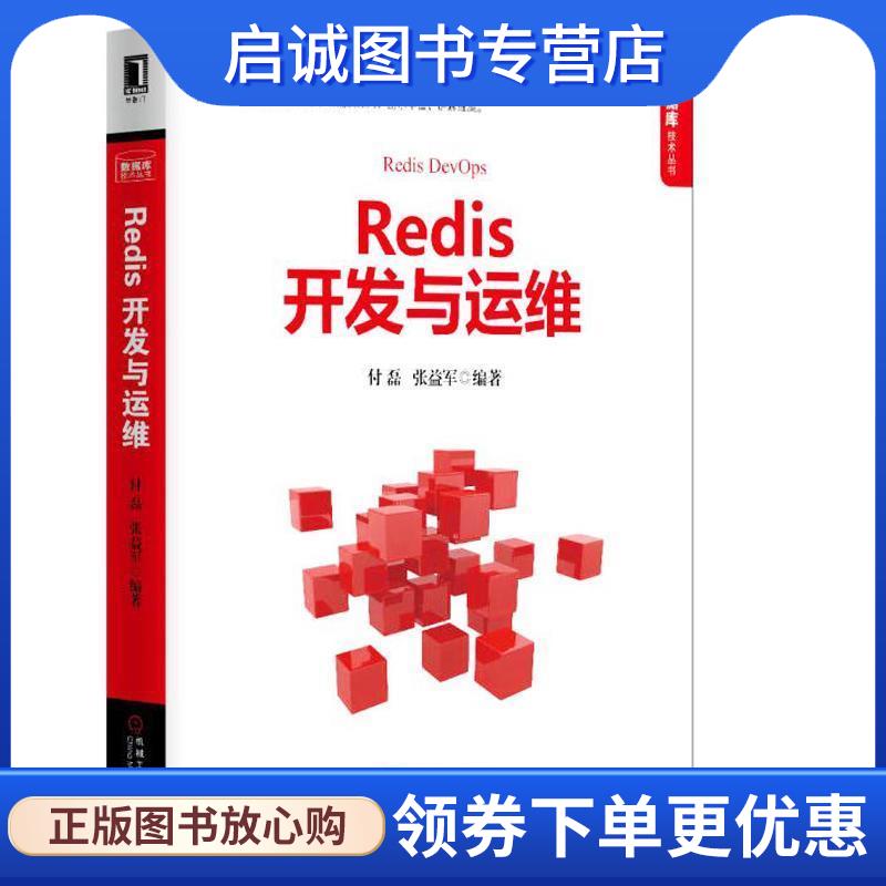 正版现货直发Redis开发与运维 付磊 张益军 9787111557975 机械工业出版社