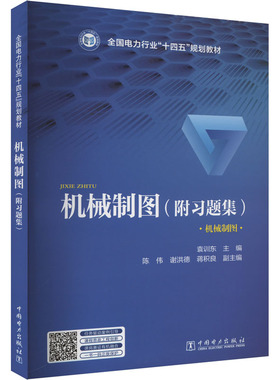 机械制图(附习题集)机械工程专业科技中国电力出版社9787519889258