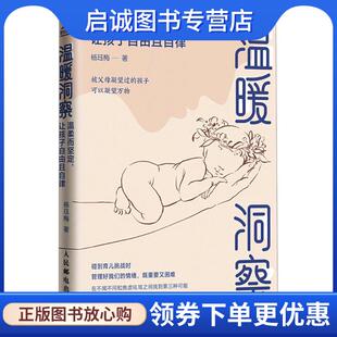 正版现货直发温暖洞察:温柔而坚定，让孩子自由且自律 杨珏梅 9787115639523 人民邮电出版社