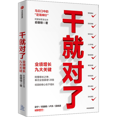 干就对了 业绩增长九大关键 俞朝翎 市场营销 经管、励志 中信出版社