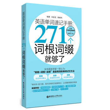 英语单词速记手册271个词根词缀就够了-附赠外教发音视频+MP3 刘金龙,杨唯伟 著 9787562843436 华东理工大学出版社 正版现货直发