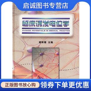 正版现货直发临床诱发电位学 潘映辐 主编 9787117035637 人民卫生出版社