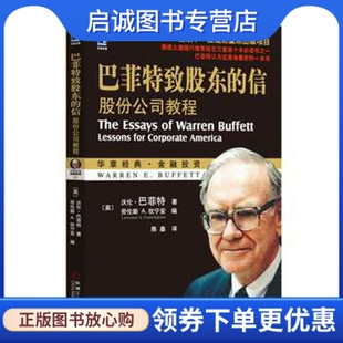 机械工业出版 金融投资 信 正版 社9787111133032 巴菲特致股东 沃伦.巴菲特 华章经典 现货直发