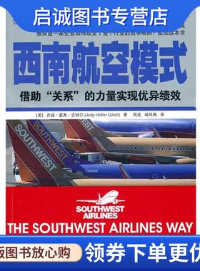 正版现货直发西南航空模式 乔迪·霍弗·吉特尔(JodyHofferGittell) 9787111337553 机械工业出版社