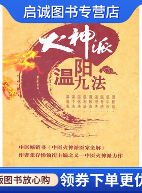 正版现货直发火神派温阳九法,张存悌,车群,唐学文 ,人民军医出版社9787509142493