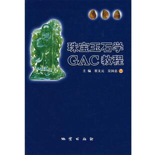 正版珠宝玉石学GAC教程 崔文元,吴国忠 主编 9787116047396 地质出版社