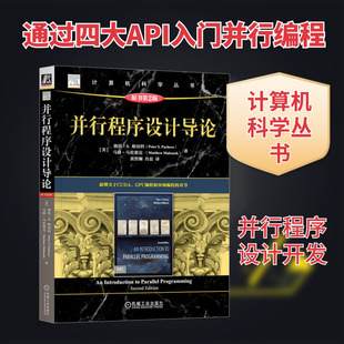 并行程序设计导论 原书第2版 (美)彼得·S.帕切科,(美)马修·马伦塞克 编程语言 专业科技 机械工业出版社9787111743194