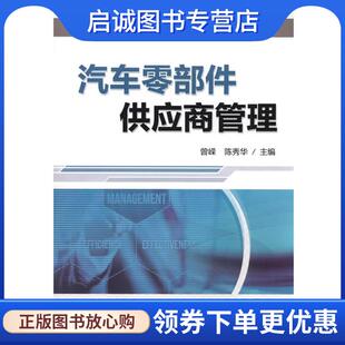 正版现货直发汽车零部件供应商管理 曾嵘,陈秀华　主编 9787111479222 机械工业出版社