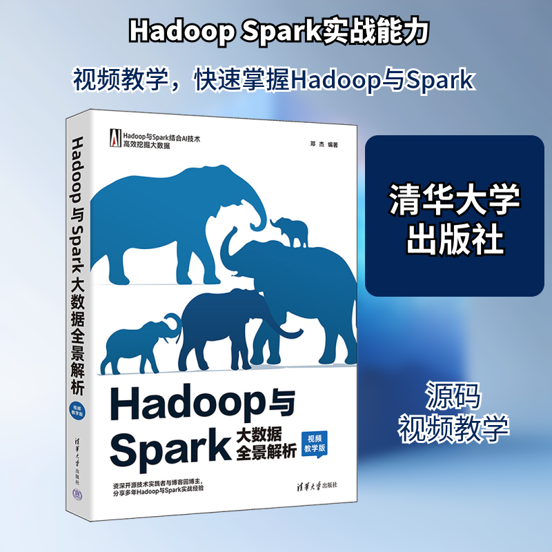 Hadoop与Spark大数据全景解析 视频教学版数据库专业科技清华大学出版社9787302684800
