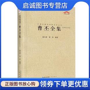 正版现货直发曹丕全集中国古典诗词校注评丛书 林久贵,胡涛著,林久贵,胡涛 编 9787540353469 崇文书局