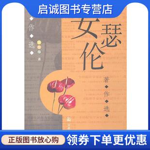 正版现货直发安瑟伦著作选 (意)安瑟伦 著,涂世华 译 9787801237323 宗教文化出版社