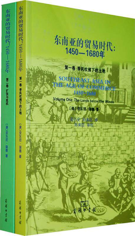 正版现货直发东南亚的贸易时代：1450-1680年 （澳）瑞德 著,吴小安,孙来臣 等译 商务印书馆 9787100070058