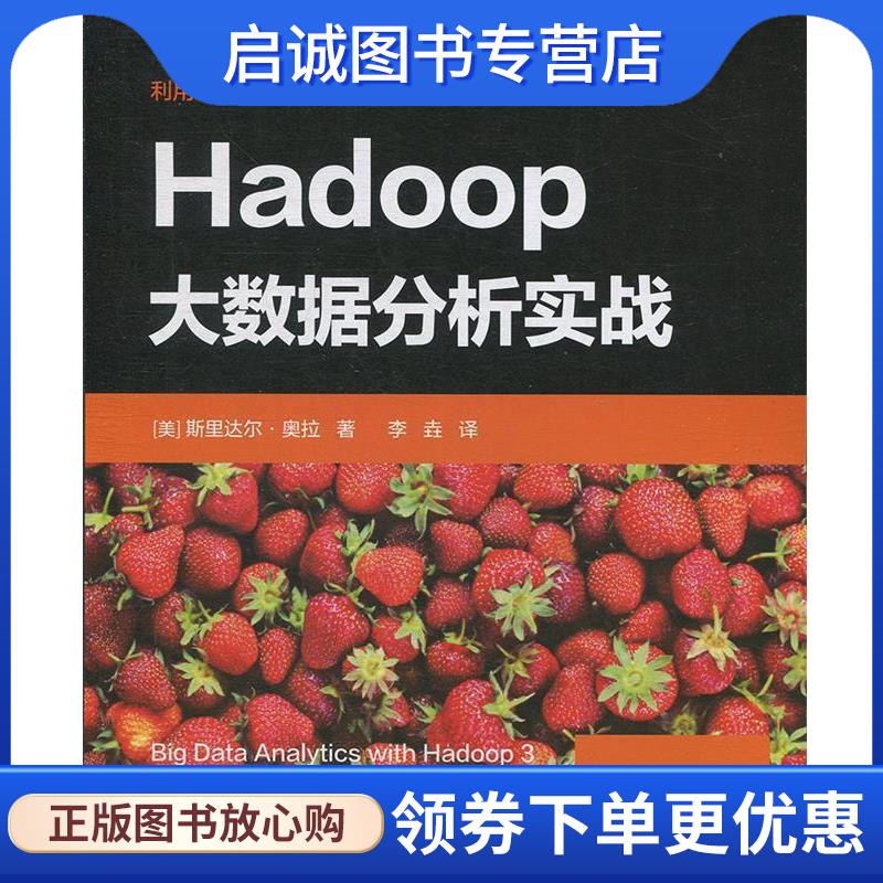 正版现货直发Hadoop大数据分析实战 斯里达尔·奥拉著,李垚 译 9787302527893 清华大学出版社