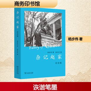 杂记赵家(纪念版)杨步伟 著中国现当代文学文学商务印书馆