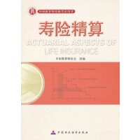 正版准精算师考试教材寿险精算 张连增 中国财政经济出版社 9787509525562