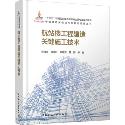 航站楼工程建造关键施工技术 建筑工程 专业科技 中国建筑工业出版社9787112294602