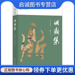 正版现货直发调鼎集 张延年 9787518085545 中国纺织出版社