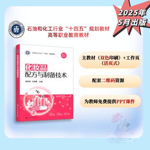 主编大中专高职科技综合大中专化学工业出版 化妆品配方与制备技术 刘纲勇 ：杨承鸿 社 杨承鸿