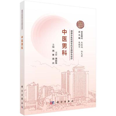 湖湘中医优势专科专病特色诊疗·中医男科周青中医各科生活科学出版社
