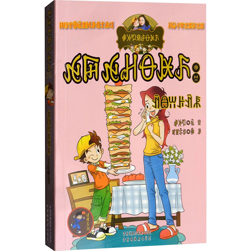 淘气包马小跳系列•天真妈妈(彝汉双语)/淘气包马小跳系列杨红樱儿童文学少儿四川民族出版社,书籍/杂志/报纸,儿童文学,淘宝优惠券,粉丝福利购,淘宝优惠卷