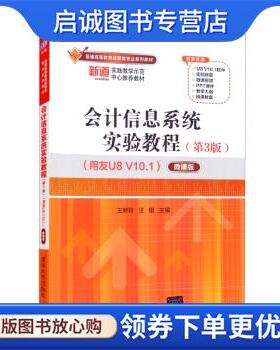 正版现货直发会计信息系统实验教程—微课版 王新玲,汪刚 编 9787302598749 清华大学出版社