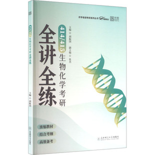 414 社 415生物化学考研全讲全练：研究生考试文教东北师范大学出版