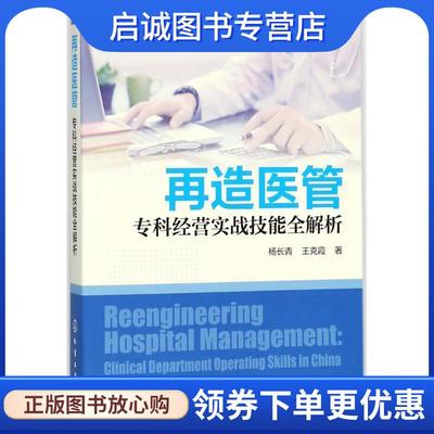 正版现货直发专科经营实战技能全解析 杨长青,王克霞 著 9787122265487 化学工业出版社