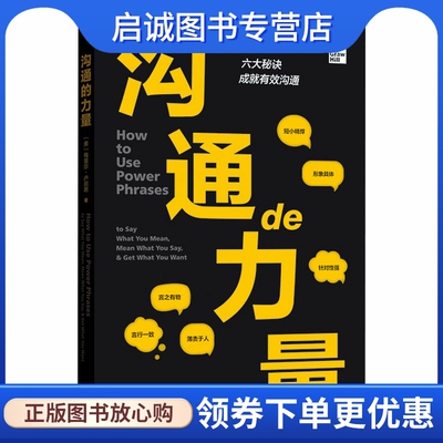 正版现货直发沟通的力量 (美)梅里尔·卢尼昂 公共关系 经管、励志 格致出版社