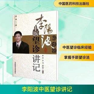 李阳波中医望诊讲记 中医各科 生活 中国医药科技出版社