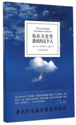 你在天堂里遇见的五个人 [美] 米奇·阿尔博姆 著,赵晓春 译 9787532751839 上海译文出版社 正版现货直发