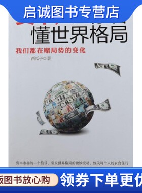 正版现货直发资本,让你看懂世界格局,西瓜子,中国友谊出版公司9787505730502