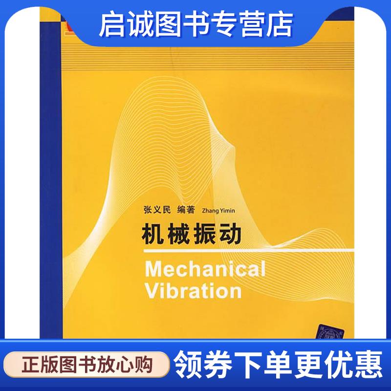 正版现货直发机械振动 张义民　编著 9787302141310 清华大学出版社