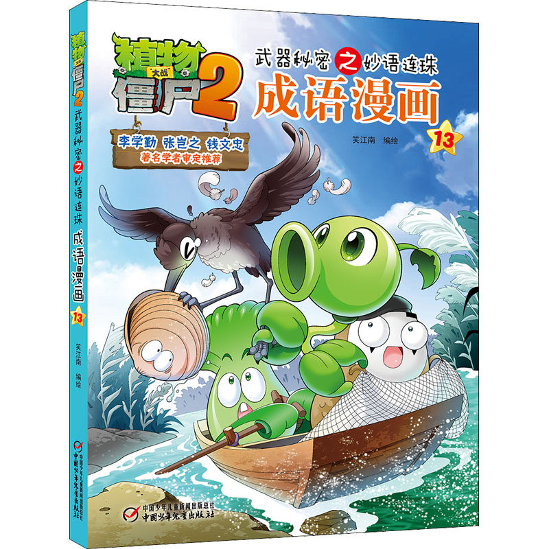 植物大战僵尸2武器秘密之妙语连珠成语漫画 13卡通漫画少儿中国少年儿童出版社,书籍/杂志/报纸,其它儿童读物,淘宝优惠券,粉丝福利购,淘宝优惠卷