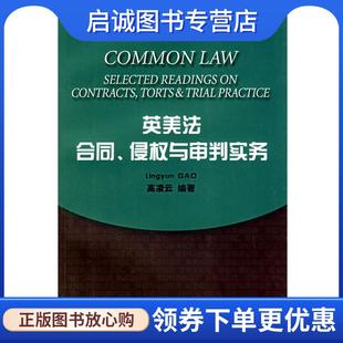 侵权与审判实务 高凌云 编著 正版 上海人民出版 合同 9787208063754 社 现货直发英美法